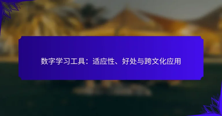 数字学习工具：适应性、好处与跨文化应用