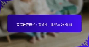 双语教育模式:有效性、挑战与文化影响