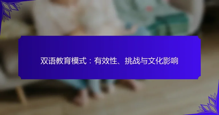 双语教育模式：有效性、挑战与文化影响
