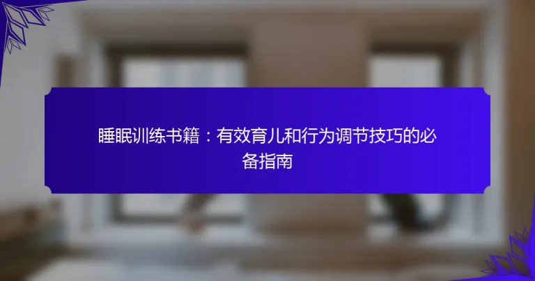 睡眠训练书籍：有效育儿和行为调节技巧的必备指南