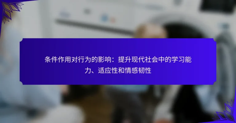 条件作用对行为的影响：提升现代社会中的学习能力、适应性和情感韧性