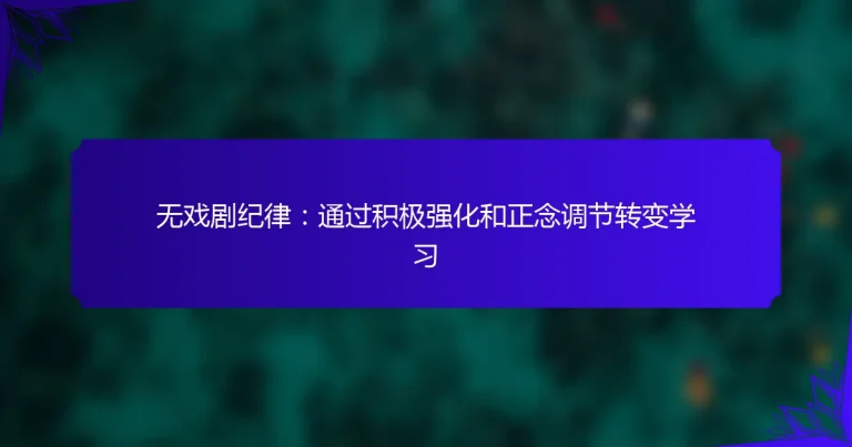 无戏剧纪律：通过积极强化和正念调节转变学习