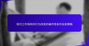 现代工作场所的行为改变的操作性条件反射策略