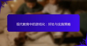现代教育中的游戏化：好处与实施策略