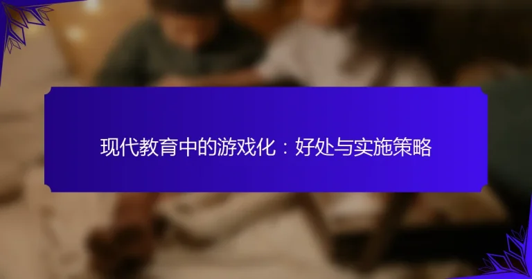 现代教育中的游戏化：好处与实施策略