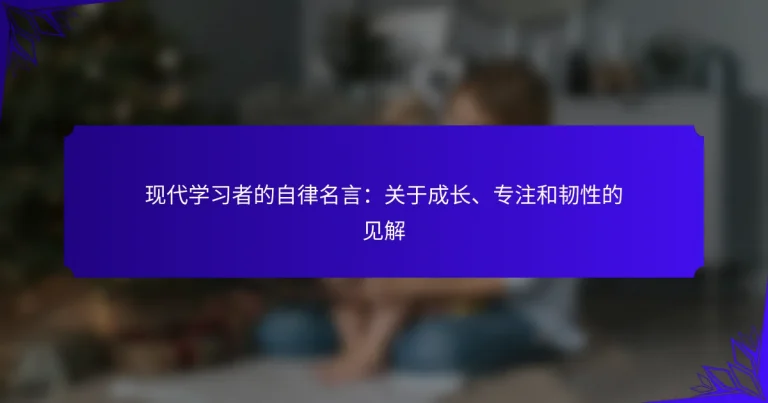 现代学习者的自律名言：关于成长、专注和韧性的见解