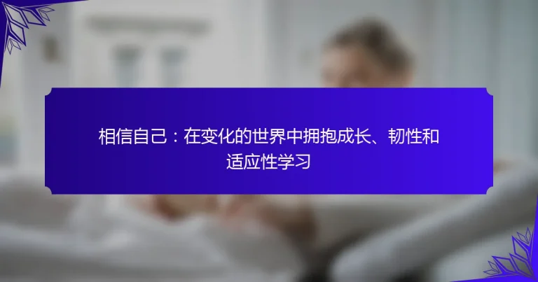 相信自己：在变化的世界中拥抱成长、韧性和适应性学习
