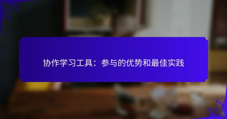 协作学习工具：参与的优势和最佳实践