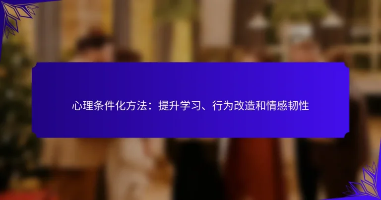 心理条件化方法：提升学习、行为改造和情感韧性