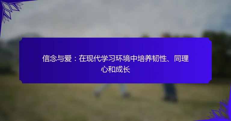 信念与爱：在现代学习环境中培养韧性、同理心和成长