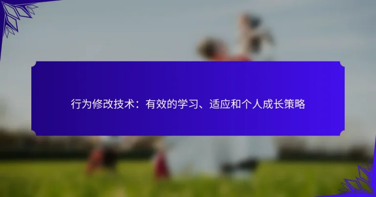 行为修改技术：有效的学习、适应和个人成长策略