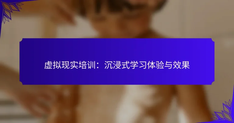 虚拟现实培训：沉浸式学习体验与效果