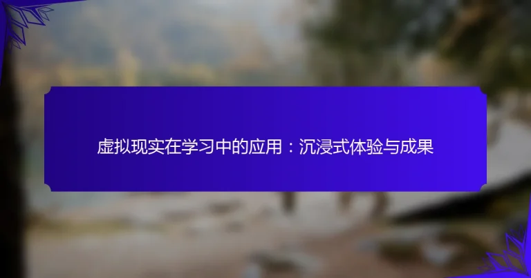 虚拟现实在学习中的应用：沉浸式体验与成果