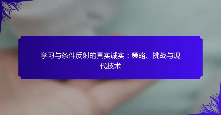 学习与条件反射的真实诚实：策略、挑战与现代技术