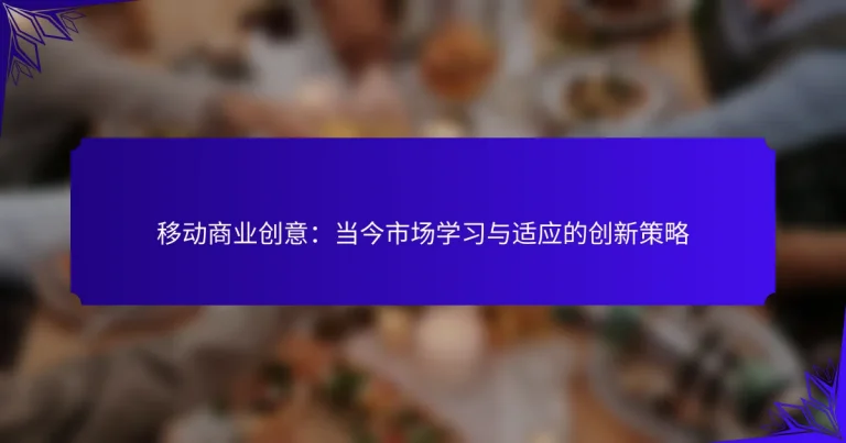 移动商业创意：当今市场学习与适应的创新策略