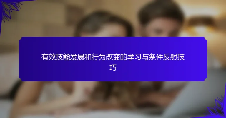 有效技能发展和行为改变的学习与条件反射技巧