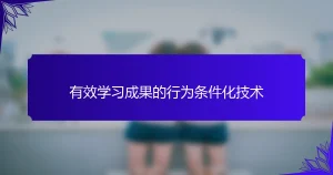 有效学习成果的行为条件化技术