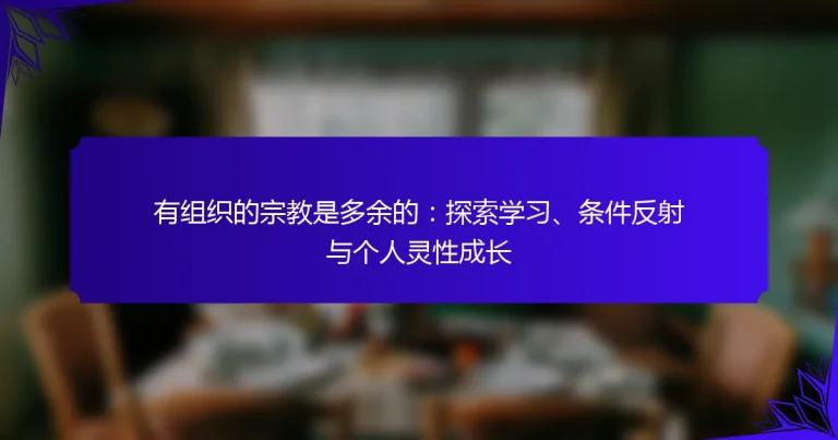 有组织的宗教是多余的：探索学习、条件反射与个人灵性成长