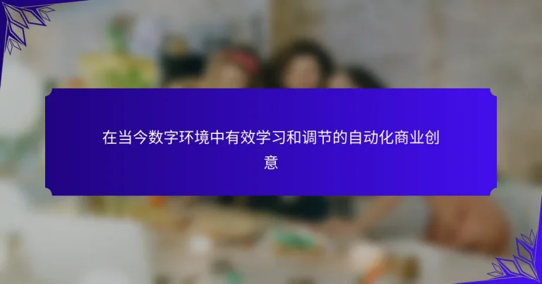 在当今数字环境中有效学习和调节的自动化商业创意