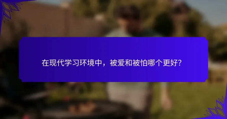 在现代学习环境中，被爱和被怕哪个更好？