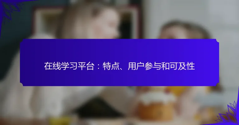 在线学习平台：特点、用户参与和可及性