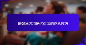增强学习和记忆保留的正念技巧
