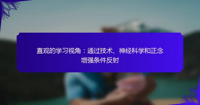 直观的学习视角：通过技术、神经科学和正念增强条件反射