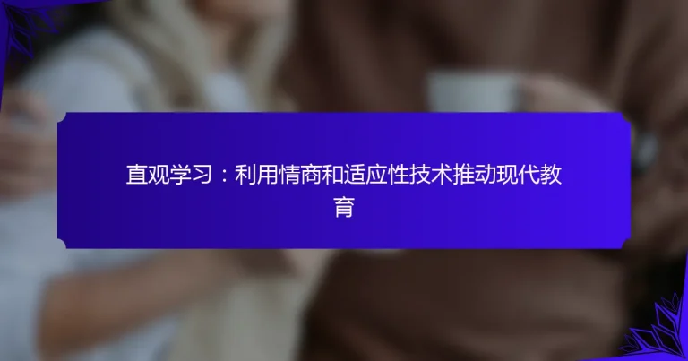 直观学习：利用情商和适应性技术推动现代教育