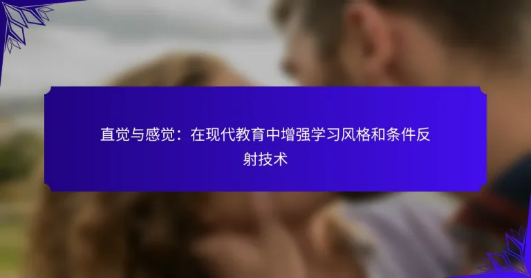 直觉与感觉：在现代教育中增强学习风格和条件反射技术