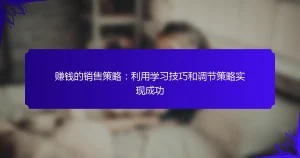 赚钱的销售策略：利用学习技巧和调节策略实现成功