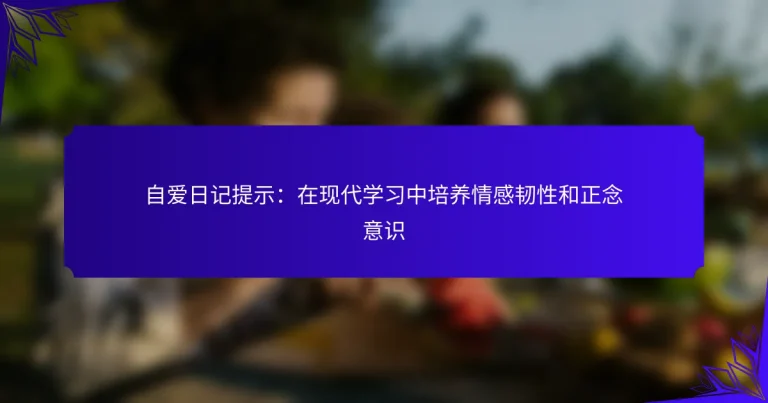 自爱日记提示：在现代学习中培养情感韧性和正念意识