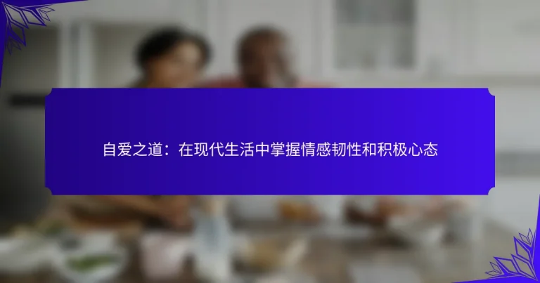 自爱之道：在现代生活中掌握情感韧性和积极心态