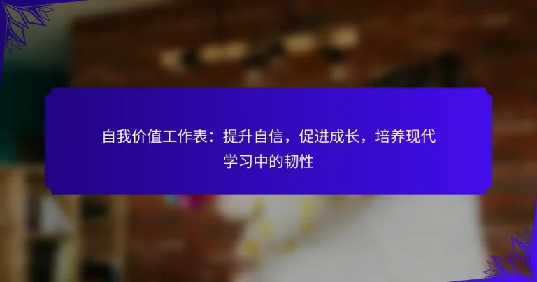 自我价值工作表：提升自信，促进成长，培养现代学习中的韧性