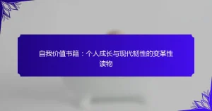 自我价值书籍：个人成长与现代韧性的变革性读物