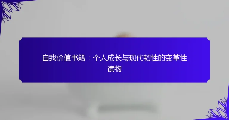自我价值书籍：个人成长与现代韧性的变革性读物