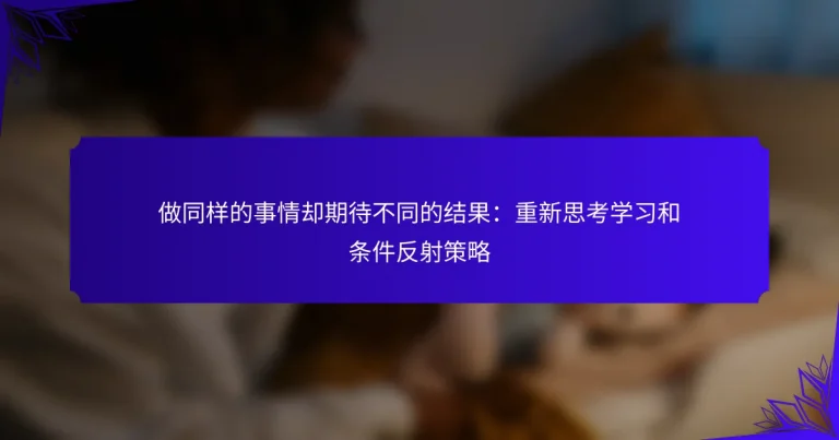 做同样的事情却期待不同的结果：重新思考学习和条件反射策略