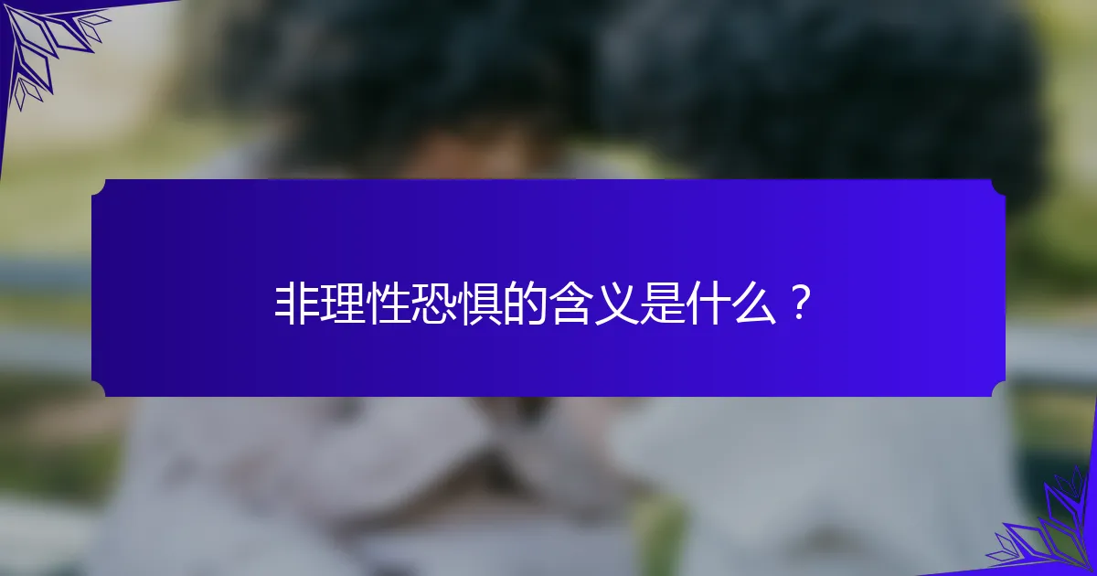 非理性恐惧的含义是什么?