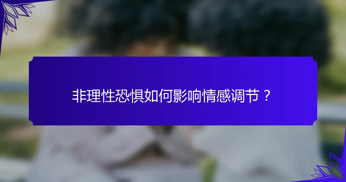 非理性恐惧如何影响情感调节?