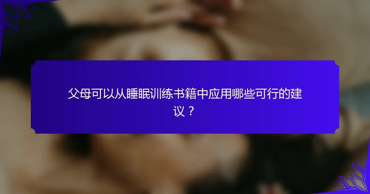 父母可以从睡眠训练书籍中应用哪些可行的建议?