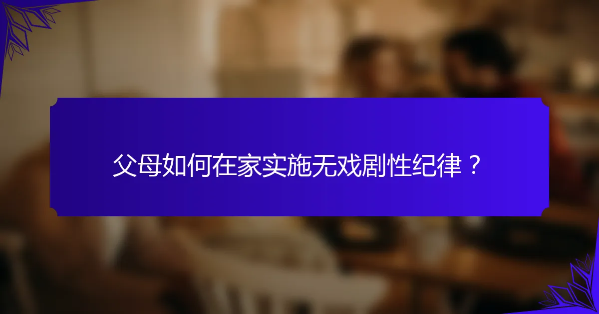 父母如何在家实施无戏剧性纪律？