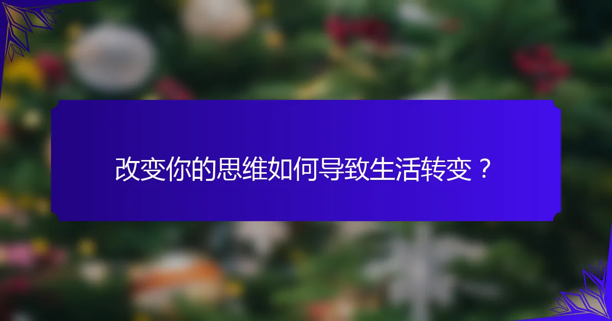 改变你的思维如何导致生活转变?