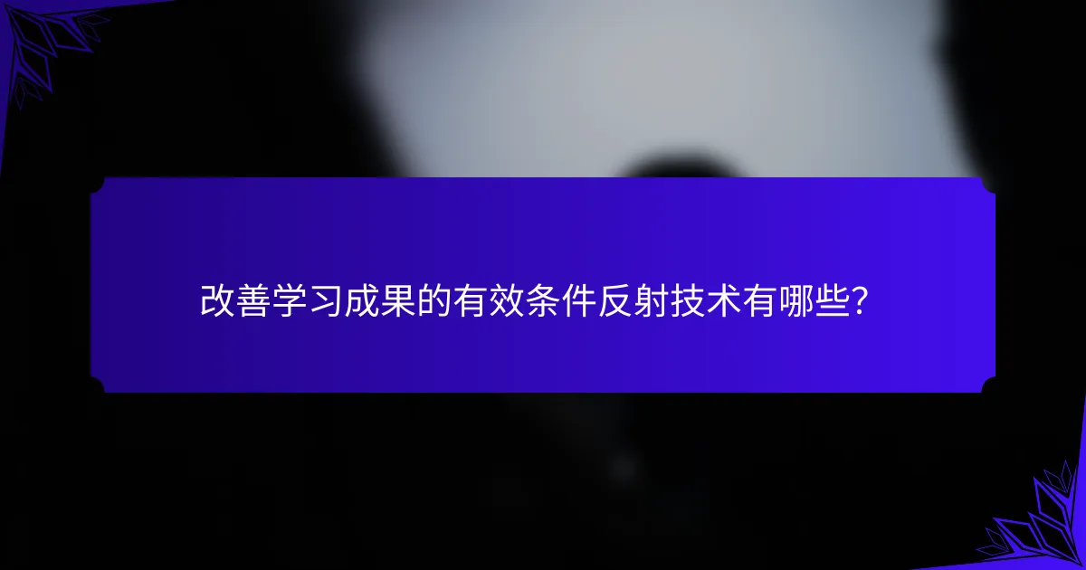 改善学习成果的有效条件反射技术有哪些？