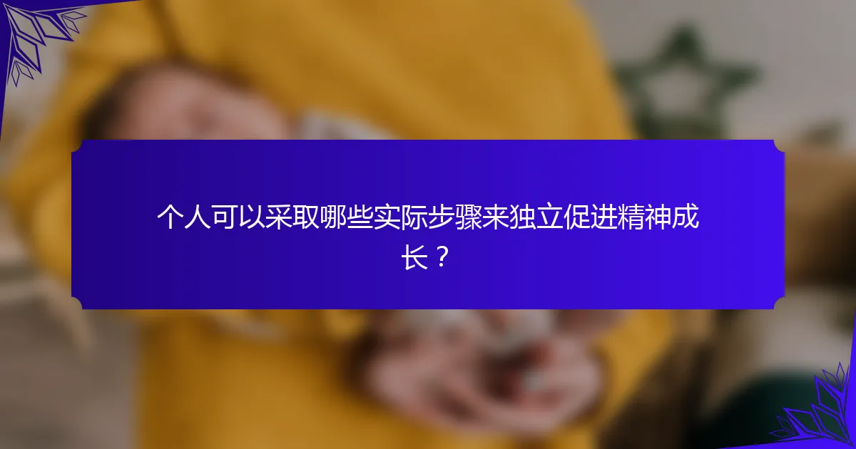 个人可以采取哪些实际步骤来独立促进精神成长?