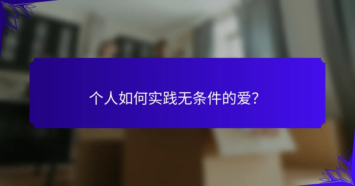 个人如何实践无条件的爱?