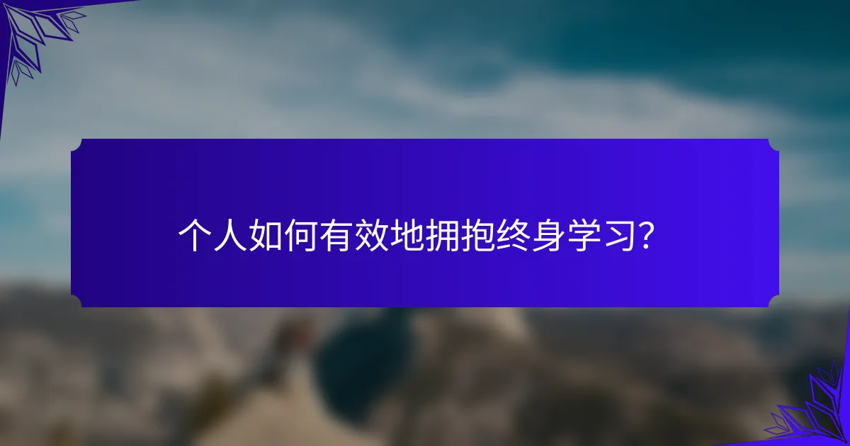 个人如何有效地拥抱终身学习？