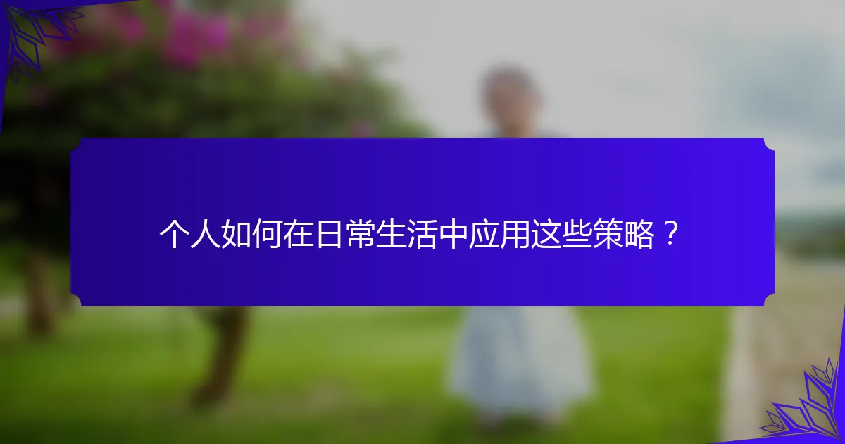 个人如何在日常生活中应用这些策略？