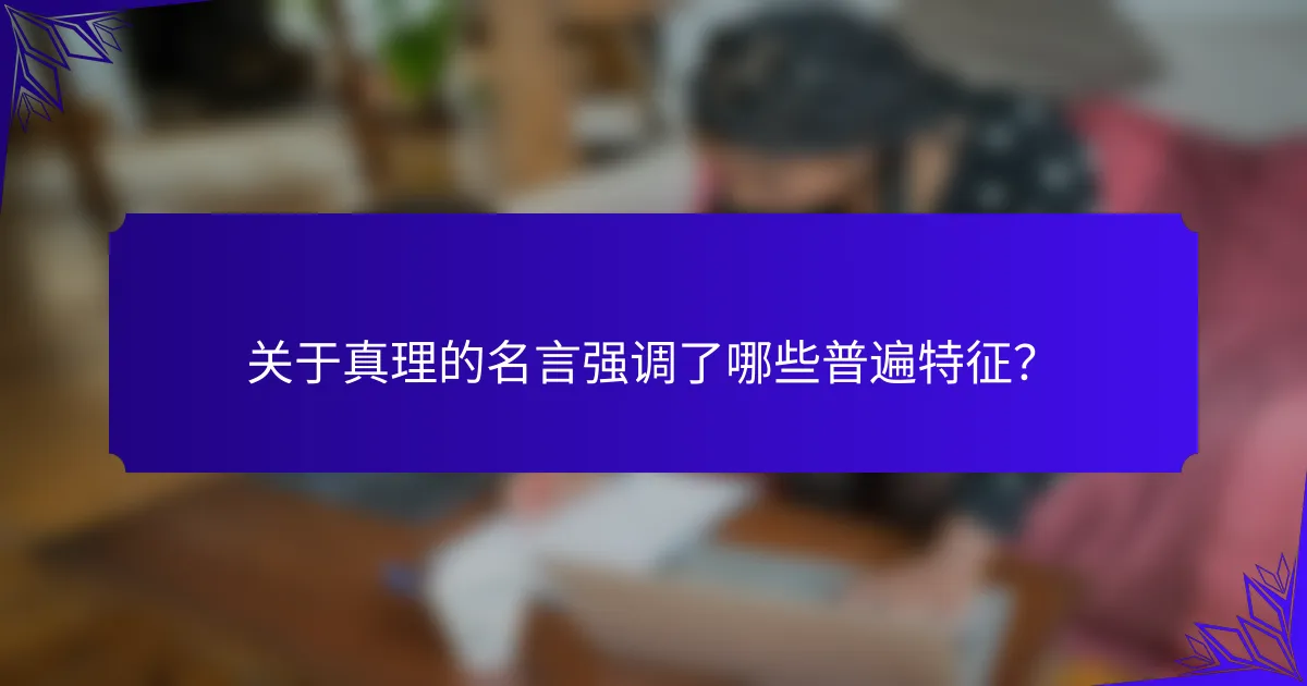 关于真理的名言强调了哪些普遍特征?