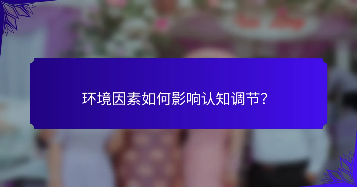 环境因素如何影响认知调节？