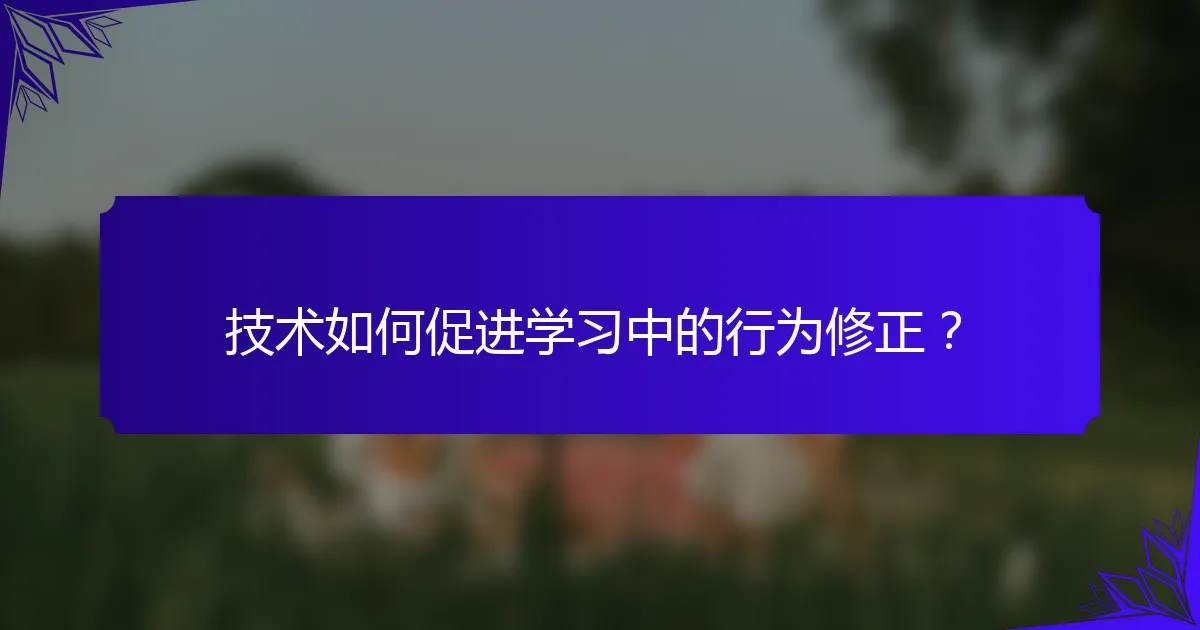 技术如何促进学习中的行为修正？