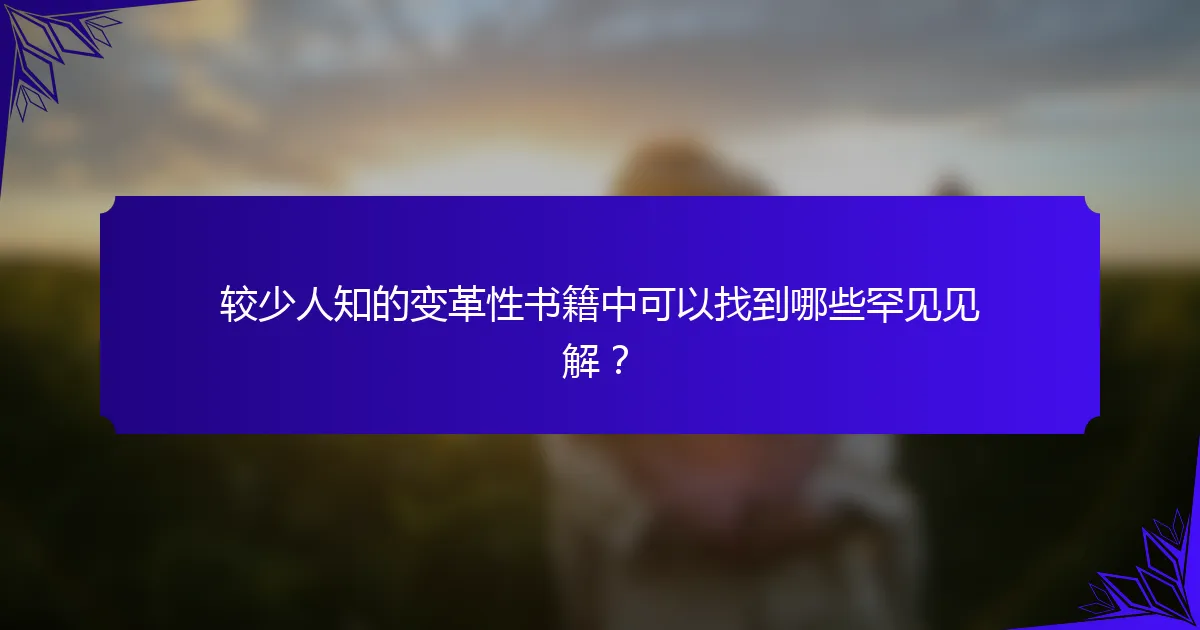 较少人知的变革性书籍中可以找到哪些罕见见解?